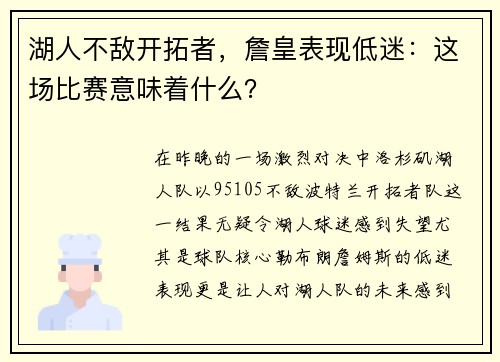 湖人不敌开拓者，詹皇表现低迷：这场比赛意味着什么？