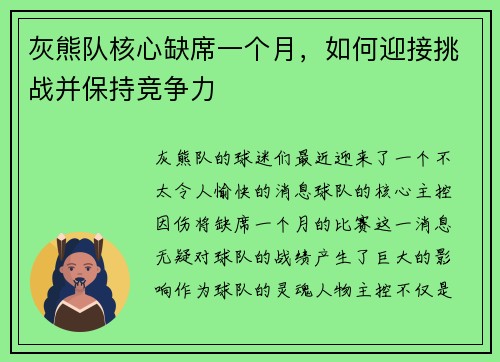 灰熊队核心缺席一个月，如何迎接挑战并保持竞争力