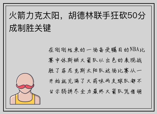 火箭力克太阳，胡德林联手狂砍50分成制胜关键