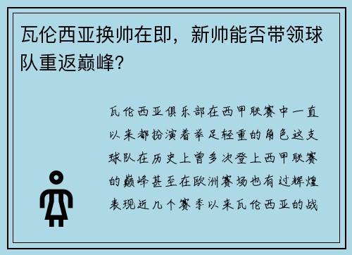 瓦伦西亚换帅在即，新帅能否带领球队重返巅峰？