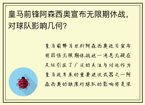 皇马前锋阿森西奥宣布无限期休战，对球队影响几何？