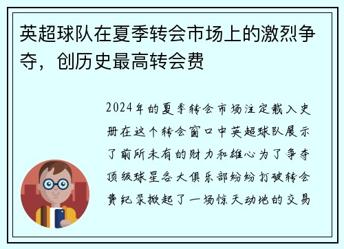 英超球队在夏季转会市场上的激烈争夺，创历史最高转会费