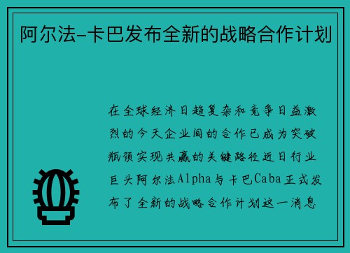 阿尔法-卡巴发布全新的战略合作计划