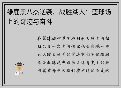 雄鹿黑八杰逆袭，战胜湖人：篮球场上的奇迹与奋斗