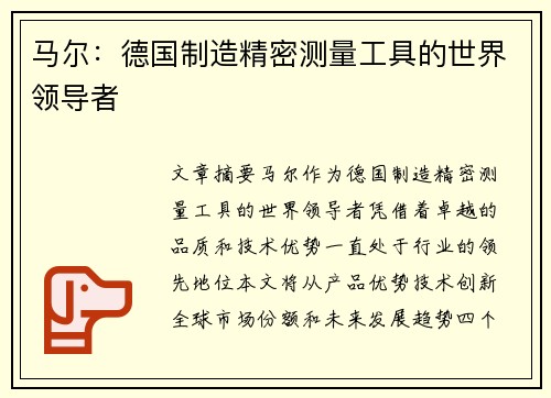 马尔：德国制造精密测量工具的世界领导者