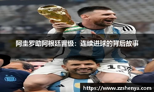 阿圭罗助阿根廷晋级：连续进球的背后故事