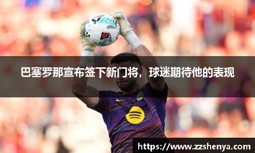 巴塞罗那宣布签下新门将，球迷期待他的表现