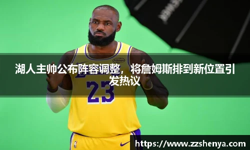 湖人主帅公布阵容调整，将詹姆斯排到新位置引发热议