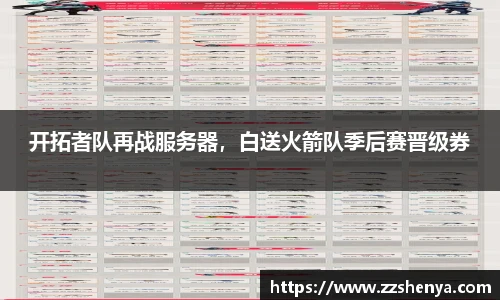 开拓者队再战服务器，白送火箭队季后赛晋级券