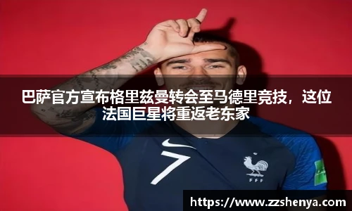 巴萨官方宣布格里兹曼转会至马德里竞技，这位法国巨星将重返老东家