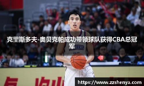 克里斯多夫-奥贝克帕成功带领球队获得CBA总冠军