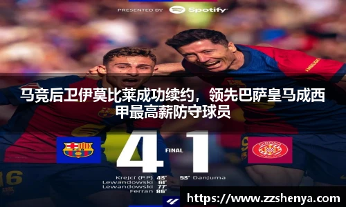 马竞后卫伊莫比莱成功续约，领先巴萨皇马成西甲最高薪防守球员