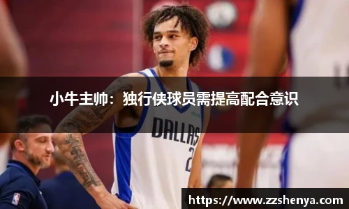 小牛主帅：独行侠球员需提高配合意识