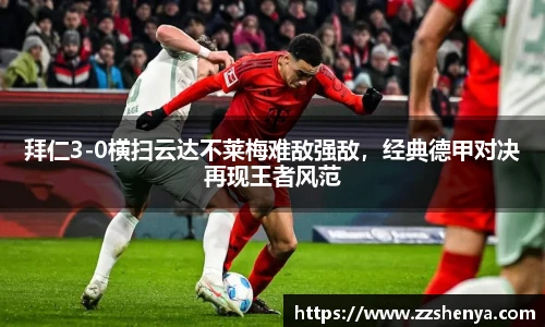 拜仁3-0横扫云达不莱梅难敌强敌，经典德甲对决再现王者风范