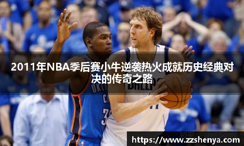 2011年NBA季后赛小牛逆袭热火成就历史经典对决的传奇之路