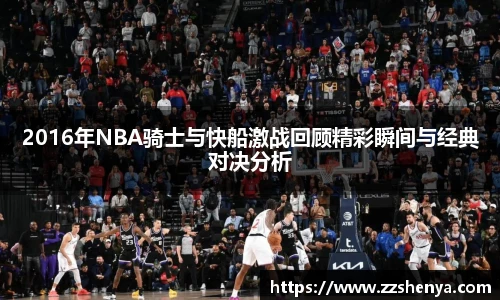 2016年NBA骑士与快船激战回顾精彩瞬间与经典对决分析