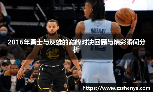 2016年勇士与灰雄的巅峰对决回顾与精彩瞬间分析