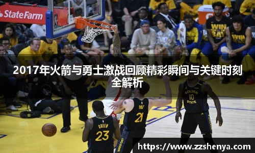 2017年火箭与勇士激战回顾精彩瞬间与关键时刻全解析