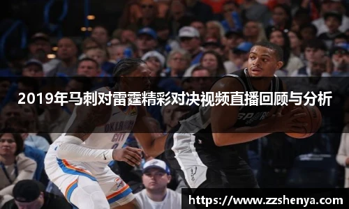2019年马刺对雷霆精彩对决视频直播回顾与分析