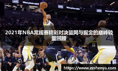 2021年NBA常规赛精彩对决篮网与掘金的巅峰较量回顾