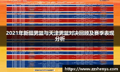 2021年新疆男篮与天津男篮对决回顾及赛季表现分析