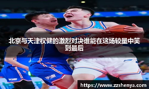 北京与天津权健的激烈对决谁能在这场较量中笑到最后