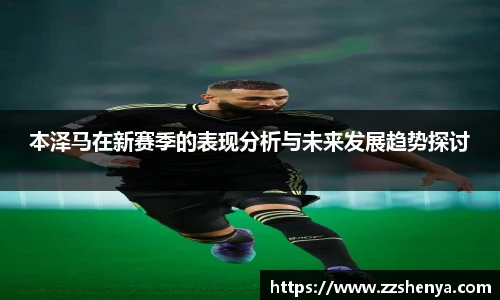 本泽马在新赛季的表现分析与未来发展趋势探讨