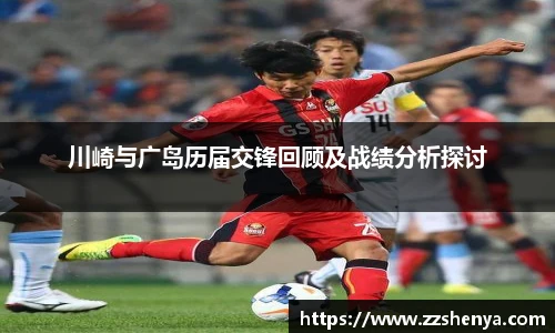 川崎与广岛历届交锋回顾及战绩分析探讨