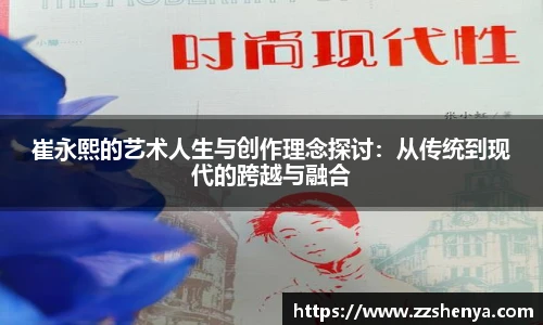 崔永熙的艺术人生与创作理念探讨：从传统到现代的跨越与融合