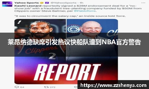 莱昂纳德缺席引发热议快船队遭到NBA官方警告