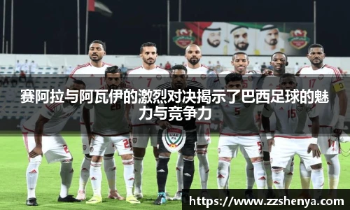 赛阿拉与阿瓦伊的激烈对决揭示了巴西足球的魅力与竞争力