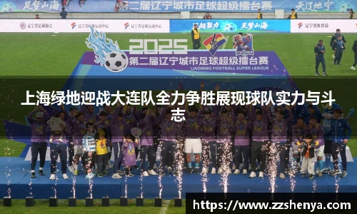 上海绿地迎战大连队全力争胜展现球队实力与斗志