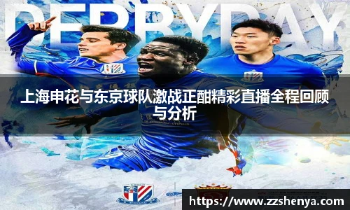 上海申花与东京球队激战正酣精彩直播全程回顾与分析