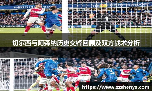 切尔西与阿森纳历史交锋回顾及双方战术分析
