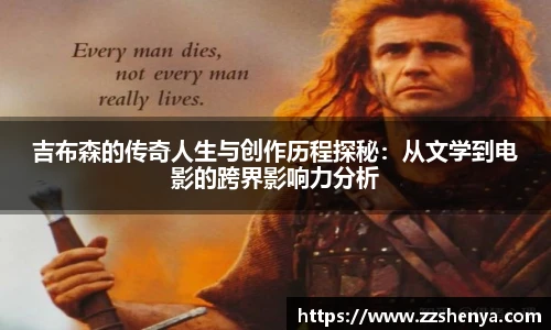 吉布森的传奇人生与创作历程探秘：从文学到电影的跨界影响力分析