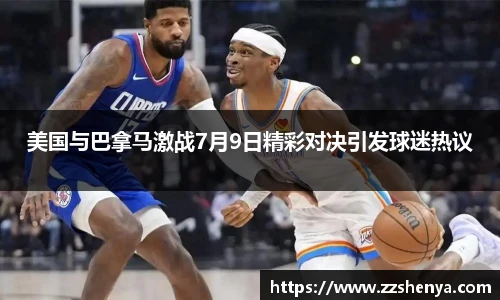美国与巴拿马激战7月9日精彩对决引发球迷热议