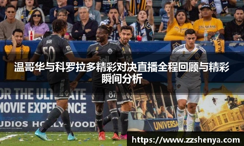 温哥华与科罗拉多精彩对决直播全程回顾与精彩瞬间分析