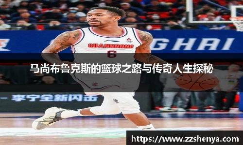 马尚布鲁克斯的篮球之路与传奇人生探秘