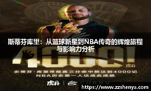 斯蒂芬库里：从篮球新星到NBA传奇的辉煌旅程与影响力分析
